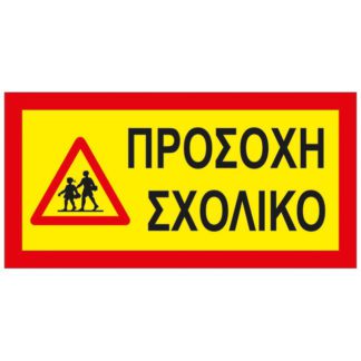 Πινακίδα Αυτοκόλλητη Σχολικό 40x20cm 1Τμχ
